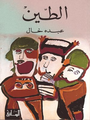 cover image of الطين
